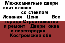 Межкомнатные двери элит класса Luvipol Luvistyl 737 (со стеклом) Испания › Цена ­ 80 - Все города Строительство и ремонт » Двери, окна и перегородки   . Костромская обл.